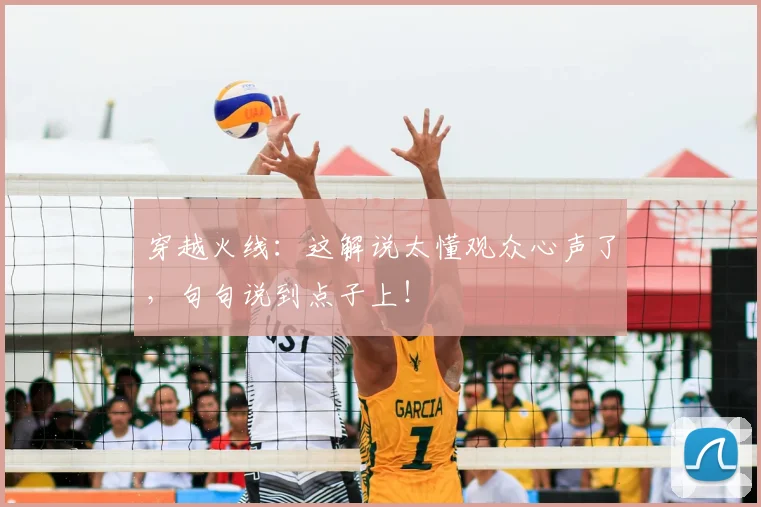 穿越火线:这解说太懂观众心声了,句句说到点子上!