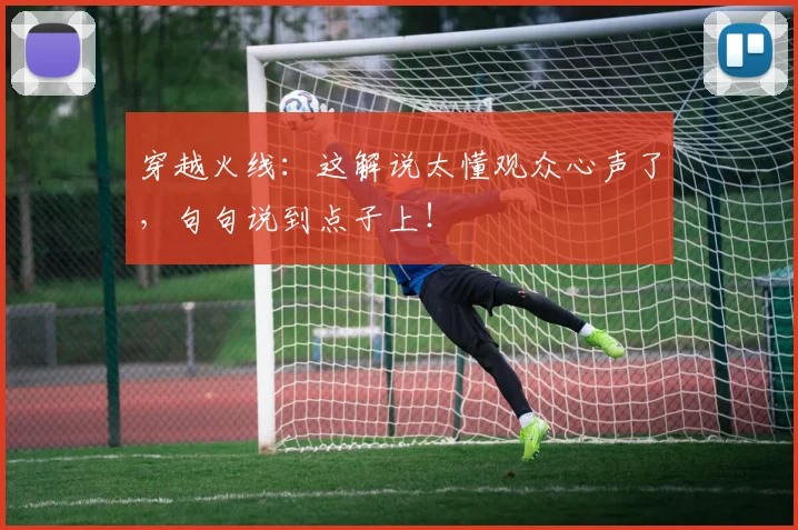 穿越火线:这解说太懂观众心声了,句句说到点子上!