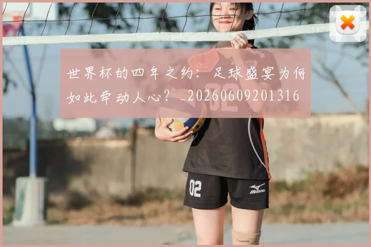 世界杯的四年之约:足球盛宴为何如此牵动人心?_20260609201316