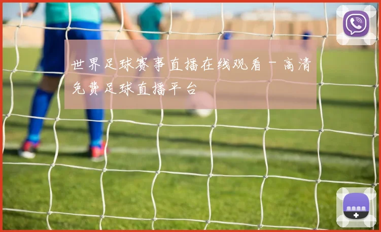 世界足球赛事直播在线观看 - 高清免费足球直播平台