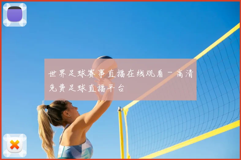 世界足球赛事直播在线观看 - 高清免费足球直播平台