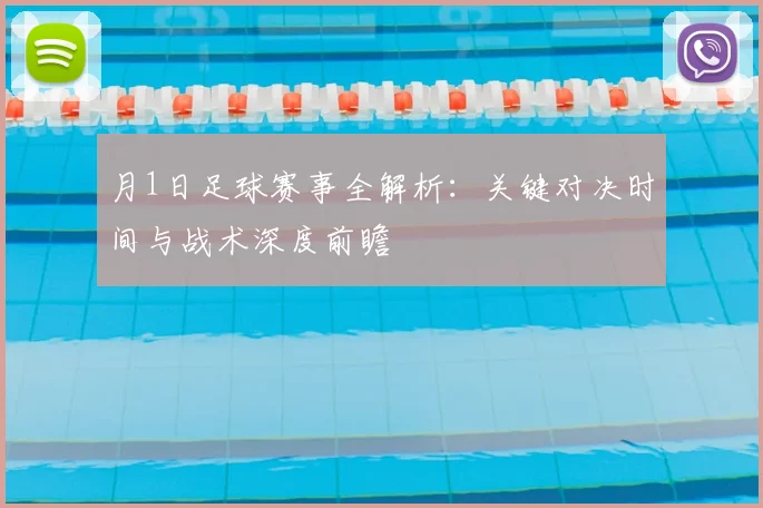 月1日足球赛事全解析:关键对决时间与战术深度前瞻
